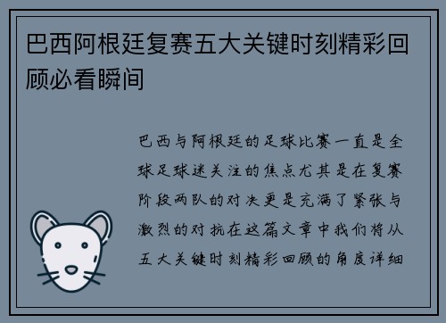 巴西阿根廷复赛五大关键时刻精彩回顾必看瞬间