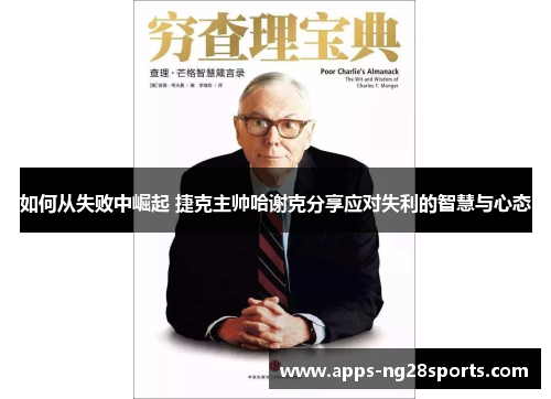 如何从失败中崛起 捷克主帅哈谢克分享应对失利的智慧与心态