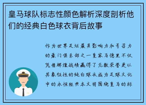 皇马球队标志性颜色解析深度剖析他们的经典白色球衣背后故事