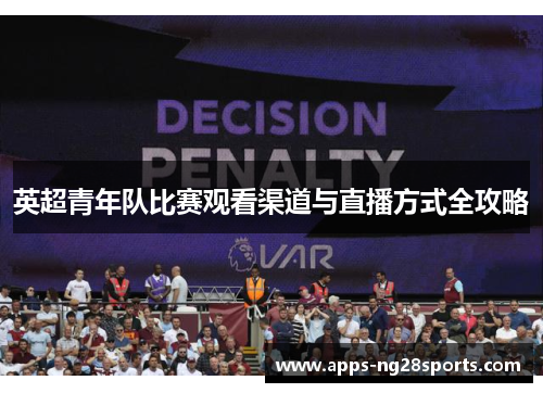 英超青年队比赛观看渠道与直播方式全攻略