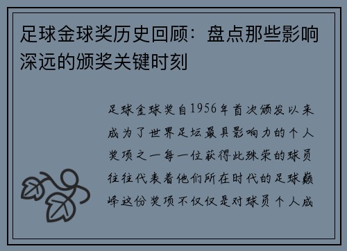 足球金球奖历史回顾：盘点那些影响深远的颁奖关键时刻