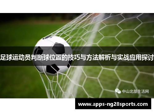 足球运动员判断球位置的技巧与方法解析与实战应用探讨