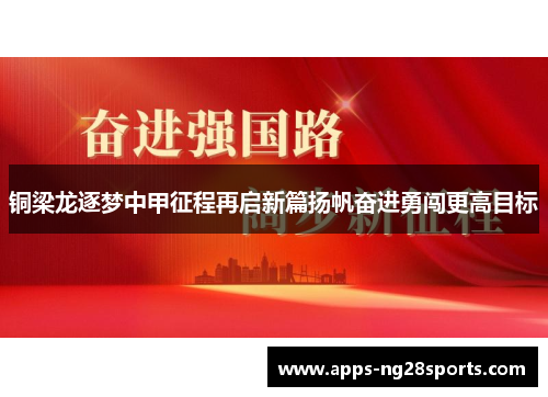 铜梁龙逐梦中甲征程再启新篇扬帆奋进勇闯更高目标