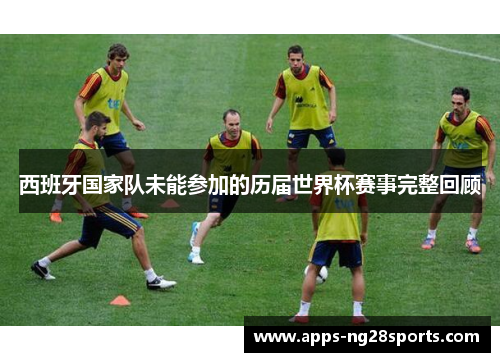 西班牙国家队未能参加的历届世界杯赛事完整回顾